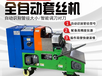 智能數(shù)控套絲機